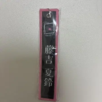 사쿠라자카46 후지요시 카린 네임택