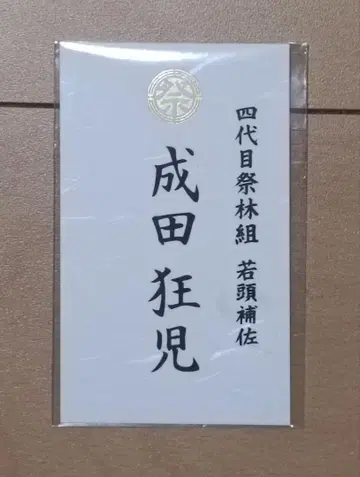 가라오케 가자! 패밀리 레스토랑 가자. 나리타 쿄지 명함