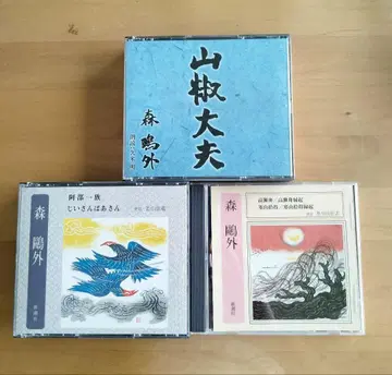 모리 오가이 CD 3매 세트 야마모토 다유