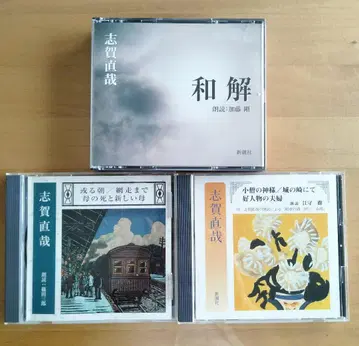 시가 나오야 작품 CD