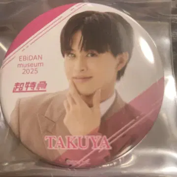 EBIDAN museum 2025 초특급 타쿠야 랜덤 배지