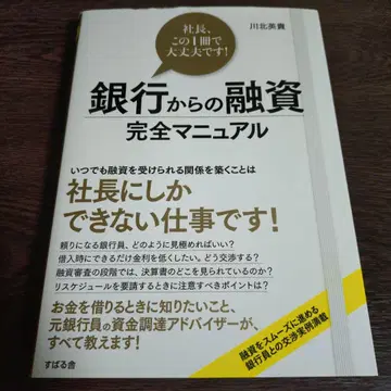 은행으로부터의 융자 완전 매뉴얼 사장님, 이 1권으로 문제없습니다!