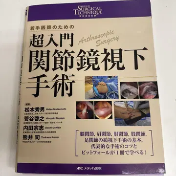 초입문 관절경 시야 수술, 젊은 의사를 위한