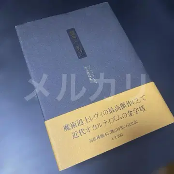 마술의 역사 부록: 그 방법과 의식과 비오의 명쾌하고 간결한 설명