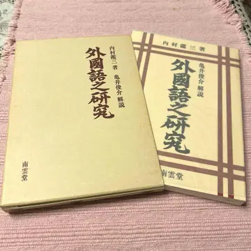 외권어지연구 우치무라 간조 저, 복각판