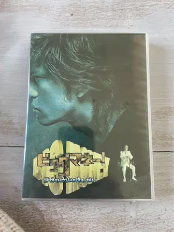 빅 머니~세상 돌아가는 건 주식 나름~ DVD-BOX