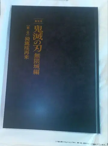 귀멸의 칼날 무한성 편 제1장 팜플렛 최초 한정판