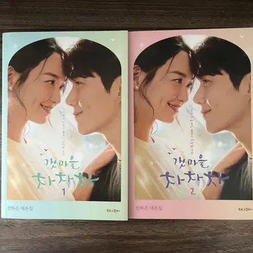 갯마을 차차차