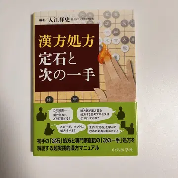 한방 처방 정석과 다음 수