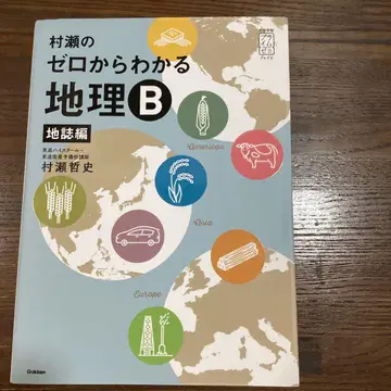 무라세의 제로에서 알 수 있는 지리B 지지편