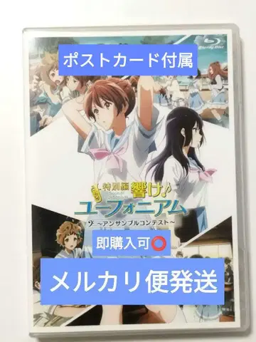 울려라! 유포니엄 앙상블 콘테스트 BluRay 특별편