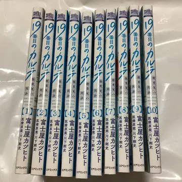 19번째 카르테 후지야 카츠히토 10권 세트