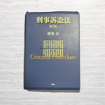 형사소송법 제2판 사카마키 타다시