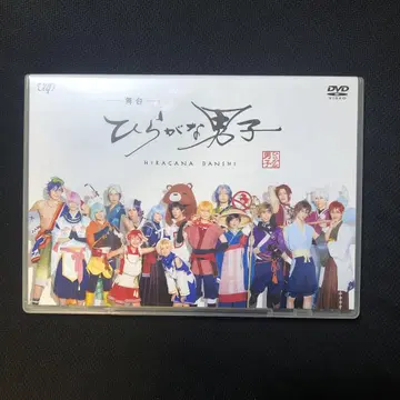 무대 히라가나 남자 DVD