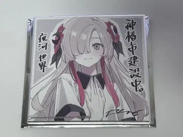 극장판 카미츠바키시 건설중 입장객 혜택 2주차 미니 색지 요루카와 세카이