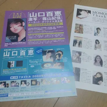 야마구치 모모에 모모에 트리뷰트 CD 고지 전단지
