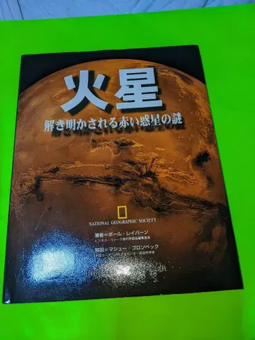 화성 : 풀려나는 빨간 행성의 수수께끼