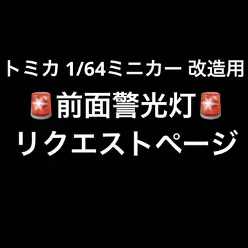 토미카 1/64 미니카 개조용 전면 경광등 리퀘스트 페이지