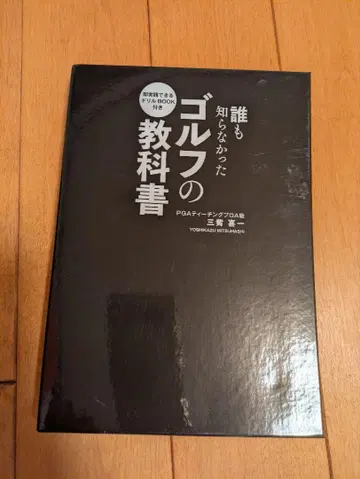 아무도 몰랐던 골프 교과서