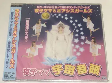 새상품 CD 요루코 마마 & 오아시스 걸즈 우주 온도