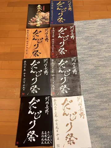 가와치나가노시 단지리 마츠리 지샤마츠리 책자 입혼식