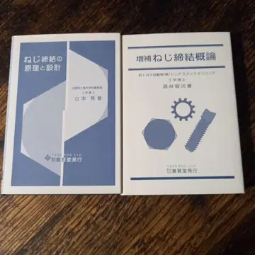 [ 나사 체결의 원리와 설계 ] [ 나사 체결 개론 ] 2권 세트