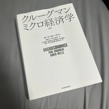 크루그먼 미시경제학 제2판