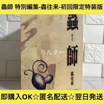 [ 익명 배송 ] 무시 특별 편집-왕래-최초 한정 특장판 [ 무료배송 ]