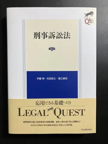 리걸 퀘스트 형사소송법 (제3판)