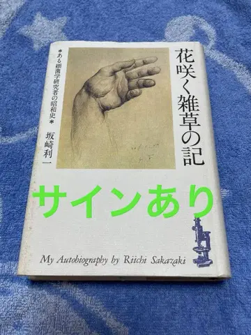 꽃 피는 잡초의 기록 사카자키 리이치 사인본