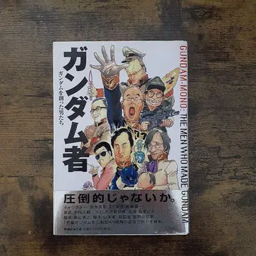 건담자 건담을 만든 남자들