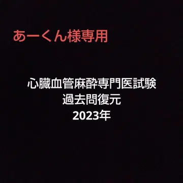 심장혈관마취 전문의 시험 과거 문제 복원 2023년