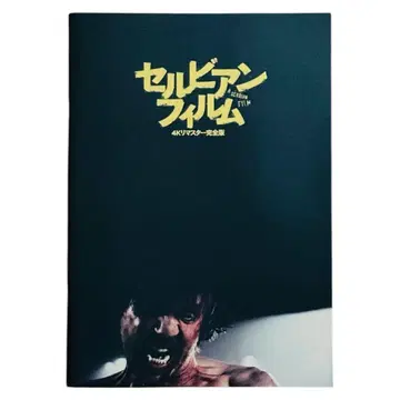 [ 새상품급 ] 영화 [ Serbian Film ] 4K 마스터 팜플렛
