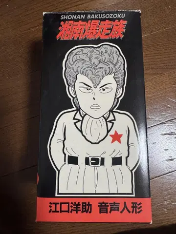 쇼난 폭주족 에구치 요스케 음성 인형
