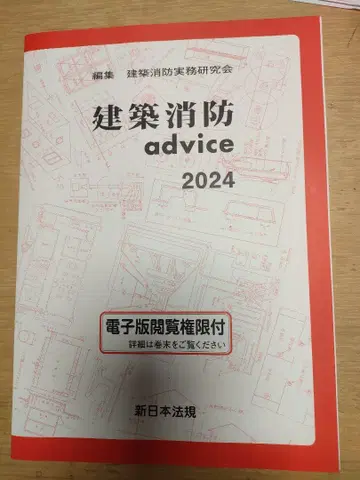 건축 소방 advice 2024