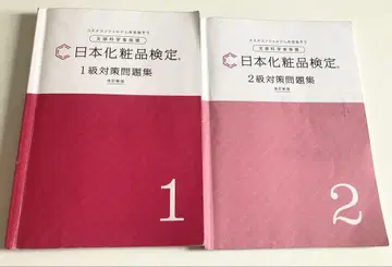 일본 화장품 검정 1급 2급 대책 문제집 세트