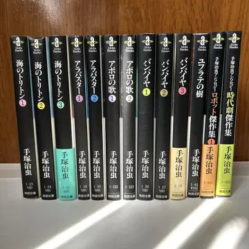 데즈카 오사무 문고 만화 13권 세트 아폴로의 노래 알라바스타 트리톤 외
