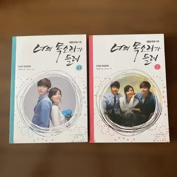 한국 드라마 너의 목소리가 들려 영상 만화 전 2권 세트