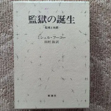 [고서] 감옥의 탄생 감시와 처벌 미셸 푸코 신조샤 철학/사상