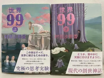 무라타 사야카 세계 99 상하의 세트