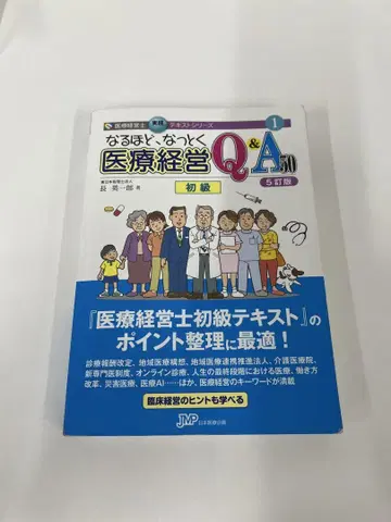 그렇군요, 납득 의료경영 Q&A 초급 5정판