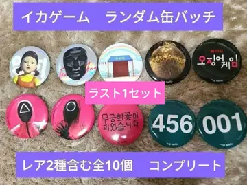 [한국 한정] 오징어 게임 랜덤 캔뱃지 레어 포함 10종류 컴플리트 세트