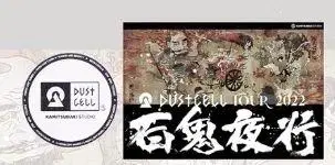 dustcell 백귀야행 스티커