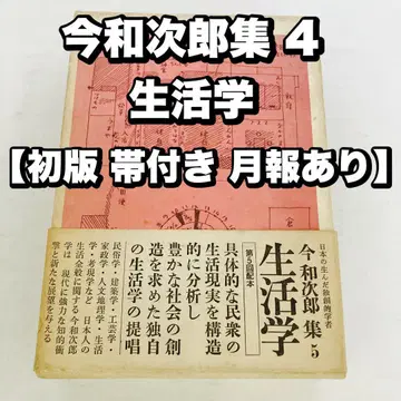 이마 와지로 집 5 생활학 초판 띠 있음 월보 있음 도메스 출판
