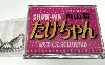 SHOW-WA 무카이야마 타케시 네임키링