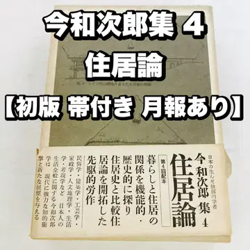 이마 와지로 집 4 주거론 [초판 오비 포함 월보 있음] 도메스 출판