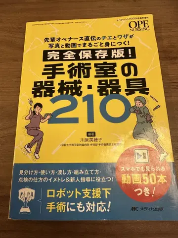 [새상품급] 완전 보존판! 수술실의 기계 기구 210
