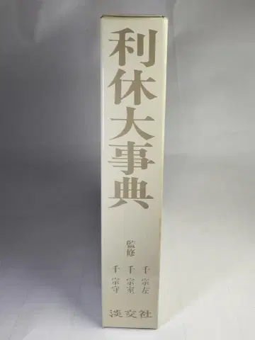 리큐대사전 센 소사, 센 소시츠, 센 소슈/감수 탄코샤