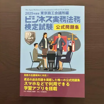 비즈니스 실무 법무 검정 시험 공식 문제집 2025년도판 2급