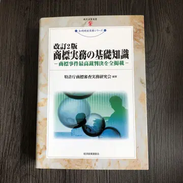 상표 실무의 기초 지식 : 상표 사건 최고 재판 결정을 전체 게재